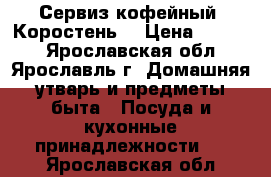 Сервиз кофейный (Коростень) › Цена ­ 2 500 - Ярославская обл., Ярославль г. Домашняя утварь и предметы быта » Посуда и кухонные принадлежности   . Ярославская обл.